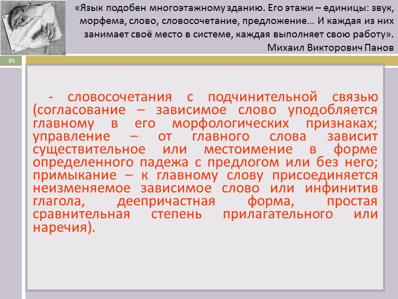 - словосочетания с подчинительной связью (согласование – зависимое слово уподобляется главному в его морфологических